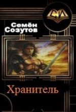 Книга - Семен Евгеньевич Созутов - Хранитель (СИ) - читать