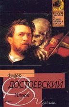 Книга - Федор Михайлович Достоевский - Игрок - читать