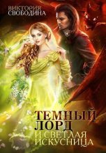 Книга - Виктория Дмитриевна Свободина - Темный лорд и светлая искусница - читать