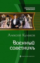 Книга - Алексей Иванович Кулаков - Военный советникъ - читать