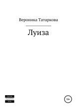 Книга - Вероника  Татаркова - Луиза - читать