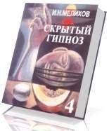 Книга - И. Н. Мелихов - Скрытый гипноз. Практическое руководство - читать