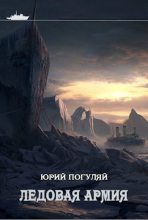Книга - Юрий Александрович Погуляй - Ледовая армия - читать