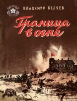 Книга - Владимир  Беляев - Граница в огне - читать