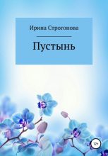 Книга - Ирина Витальевна Строгонова - Пустынь - читать