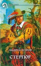 Книга - Андрей Игоревич Егоров - Стерпор - читать