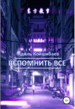 Книга - Адиль  Койшибаев - Вспомнить все - читать
