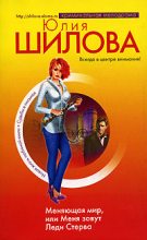 Книга - Юлия Витальевна Шилова - Меняющая мир, или Меня зовут Леди Стерва - читать