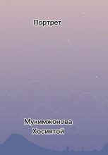 Книга - Хосиятой  Мукимжонова - Портрет - читать