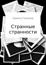 Книга - Никита Сергеевич Поляков - Странные странности - читать