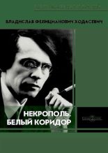 Книга - Владислав Фелицианович Ходасевич - Некрополь. Белый коридор - читать