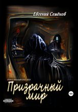 Книга - Евгений  Семенов - Призрачный мир - читать