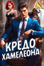 Книга - Андрей  Аметист - Кредо Хамелеона - читать