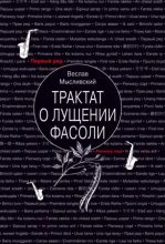 Книга - Веслав  Мысливский - Трактат о лущении фасоли - читать