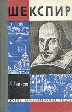 Книга - Александр Абрамович Аникст - Шекспир - читать