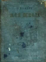 Книга - Алексей Петрович Бондин - Моя школа - читать