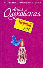 Книга - Анна Николаевна Ольховская - Первый раз - читать
