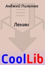Книга - Анджей  Пилипюк - Ленин - читать