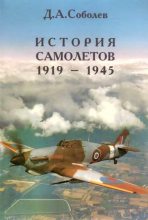 Книга - Дмитрий Алексеевич Соболев - История самолетов 1919 – 1945 - читать