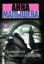 Книга - Анна Витальевна Малышева - Привидения являются в полдень - читать