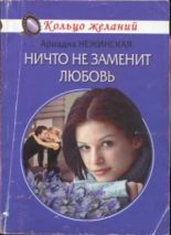 Книга - Ариадна  Нежинская - Ничто не заменит любовь - читать