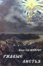 Книга - Виктор  Некрас - Ржавые листья (СИ) - читать