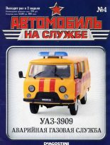Книга -   Журнал «Автомобиль на службе» - Автомобиль на службе, 2011 № 4 УАЗ-3909 аварийная газовая служба - читать