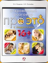 Книга - Анна Николаевна Котенёва - Откровенный разговор про это с подростком - читать