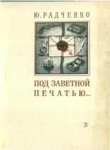 Книга - Юлия Моисеевна Радченко - Под заветной печатью... - читать
