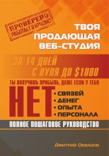 Книга - Дмитрий  Обвадов - Твоя продающая веб-студия за 14 дней | Пошаговое руководство, которое работает в кризис - читать