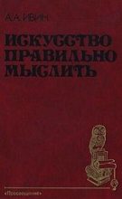 Книга - Александр Архипович Ивин - Искусство правильно мыслить - читать