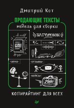 Книга - Дмитрий  Кот - Продающие тексты. Модель для сборки. Копирайтинг для всех - читать