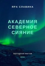 Книга - Яра  Славина - Академия Северное сияние (СИ) - читать