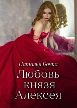 Книга - Наталья  Бочка - Любовь князя Алексея - читать