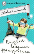 Книга - Лариса  Яковенко - Внучка бабушки француженки - читать