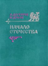 Книга - Александр Якимович Дегтярев - Начало Отечества - читать