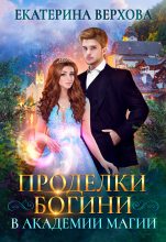 Книга - Екатерина Сергеевна Верхова - Проделки богини в академии магии - читать