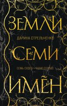 Книга - Дарина Александровна Стрельченко - Земли семи имён - читать