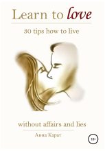 Книга - Анна  Карат - Learn to love. 30 tips how to live. - читать