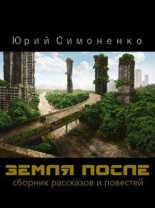 Книга - Юрий  Симоненко - Земля после - читать