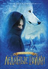 Книга - Эми  Кауфман - Ледяные волки - читать