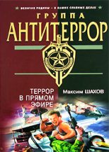Книга - Максим Анатольевич Шахов - Террор в прямом эфире - читать