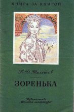 Книга - Николай Дмитриевич Телешов - Зоренька - читать