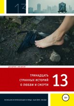 Книга - Ден  Ковач - 13 странных историй о любви и смерти - читать