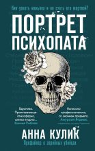 Книга - Анна  Кулик - Портрет психопата - читать