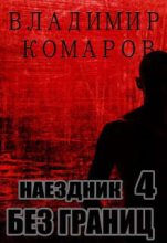 Книга - Владимир  Комаров - Наездник - 4. Без границ - читать