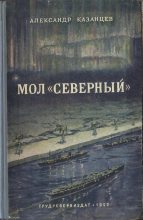 Книга - Александр Петрович Казанцев - Мол «Северный» - читать