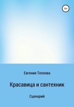 Книга - Евгения Сергеевна Теплова - Красавица и сантехник - читать