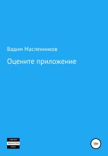 Книга - Вадим Геннадьевич Масленников - Оцените приложение - читать
