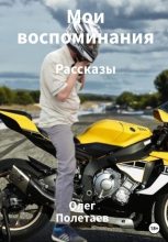 Книга - Олег Юрьевич Полетаев - Мои воспоминания - читать